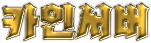 카인